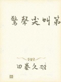 惊声尖叫第二季