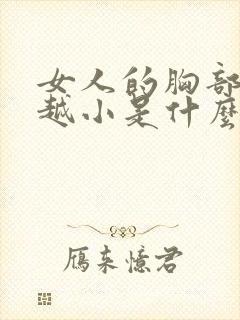 女人的胸部越来越小是什么原因