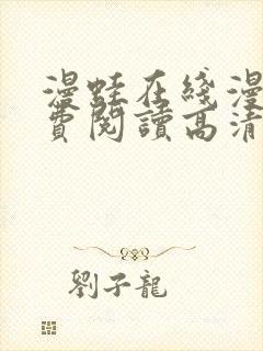 漫蛙在线漫画免费阅读高清好看