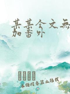 某某全文无删减加番外
