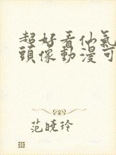 超好看仙气女生头像动漫可爱