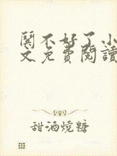 哄不好了小说全文免费阅读