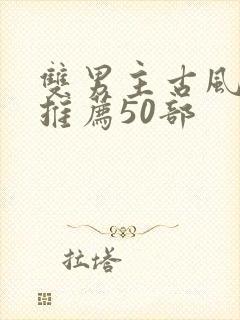 双男主古风国漫推荐50部