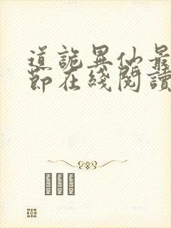 道诡异仙最新章节在线阅读