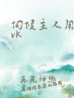 伺候主人用嘴丨vk