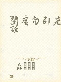 闺蜜勾引老公小说