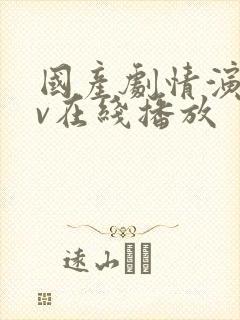 国产剧情演绎av在线播放