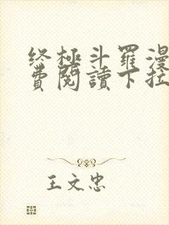 终极斗罗漫画免费阅读下拉式