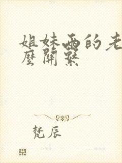 姐妹两的老公什么关系