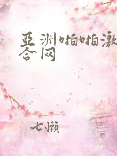 亚洲啪啪激情综合网