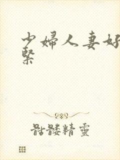 少妇人妻好深好紧