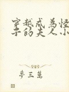 穿越成为怪物太子的夫人小说