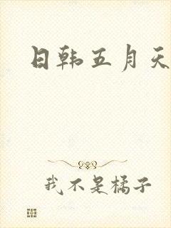 日韩五月天av