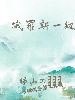 俄罗斯一级片片