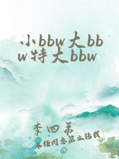小bbw大bbw特大bbw