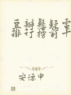 豆瓣悬疑电视剧排行榜前十名