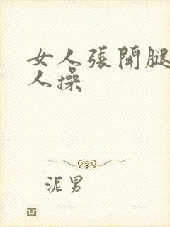 女人张开腿给男人操