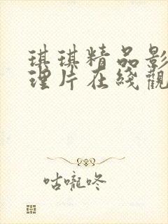 琪琪精品影院伦理片在线观看