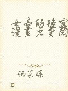 女帝的后宫免费漫画免费阅读