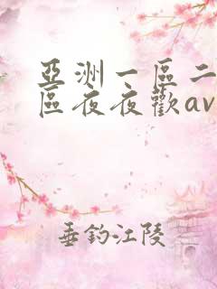 亚洲一区二区三区夜夜欢av