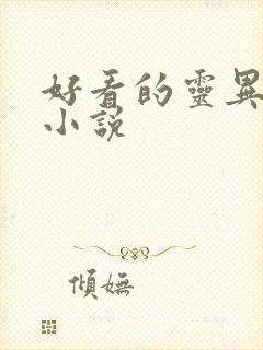 好看的灵异志怪小说