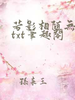 若影相随无删减txt笔趣阁