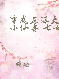 穿成反派大佬的小仙妻 七女王