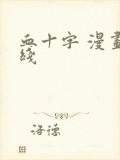 血十字 漫画在线