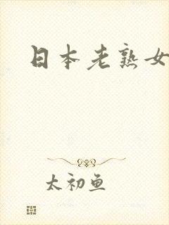 日本老熟女操