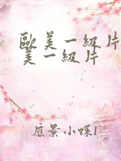 欧美一级片a欧美一级片