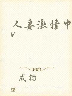 人妻激情中出av