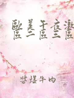 欧美午夜激情一区二区三区