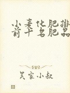 小麦化肥排行榜前十名肥品牌