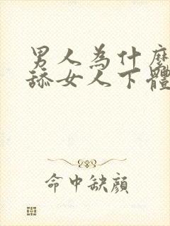 男人为什么喜欢舔女人下体