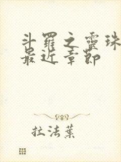 斗罗之灵珠神剑最近章节