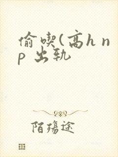 偷吃(高h np 出轨