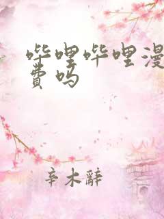 哔哩哔哩漫画免费吗