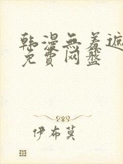 韩漫无羞遮漫画免费网盘