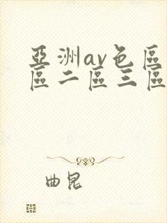 亚洲av色区一区二区三区