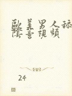 欧美男人舔女人阴蒂视频