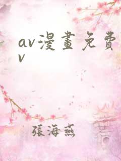 av漫画免费av