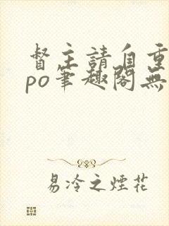 督主请自重古言po笔趣阁无弹窗