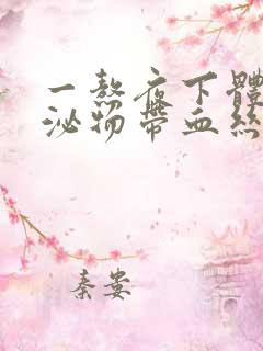 一熬夜下体就分泌物带血丝