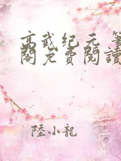 高武纪元 笔趣阁免费阅读无弹窗