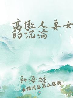 高傲人妻女教师的沉沦