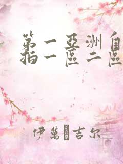 第一亚洲自拍偷拍一区二区