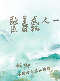 欧美成人一区二区日韩