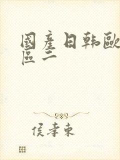 国产日韩欧美一区二