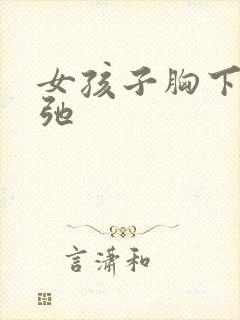 女孩子胸下垂松弛