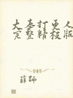 大奉打更人小说完整精校版